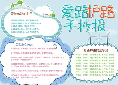 爱路护路小报手抄报