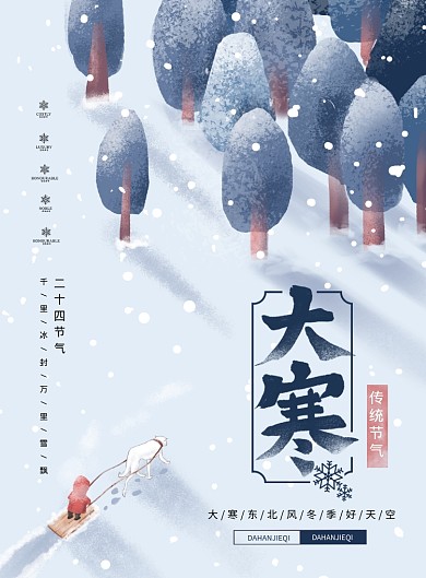 流行蓝色大气大寒插画节气海报