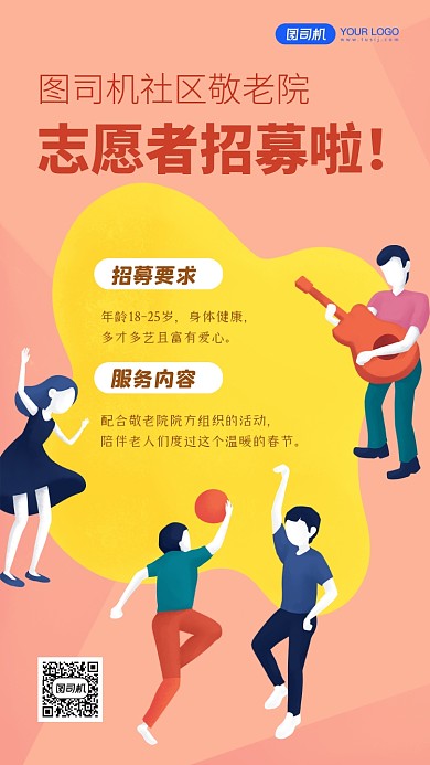 志愿者招募插画手机海报