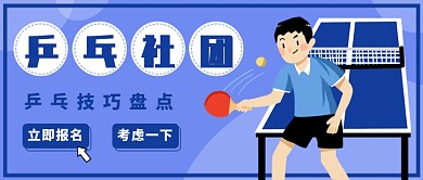乒乓社团公众号首图