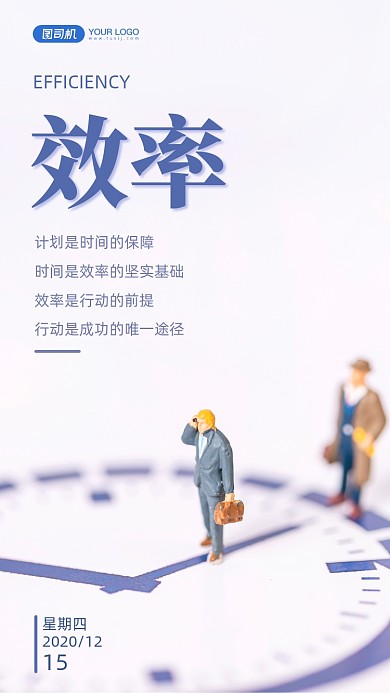 企业文化时间效率日签手机海报