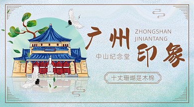 广州中山纪念堂中国风广告banner