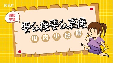 黄色卡通风减肥干货手机海报
