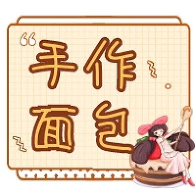 手作面包可爱插画公众号次图
