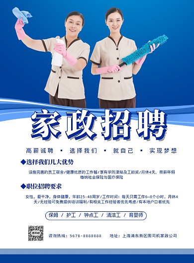 蓝色简约家政招聘海报模板