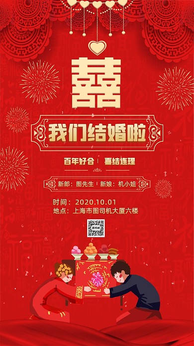 我们结婚啦红色婚礼邀请函手机海报