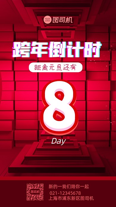 跨年倒计时立体红色简约节日手机海报
