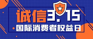 3.15消费者权益保护日公众号封面