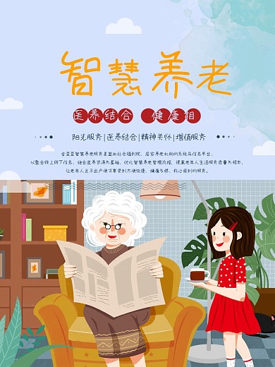蓝色清新简约智慧养老公益海报