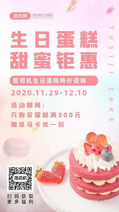 生日蛋糕促销手机海报