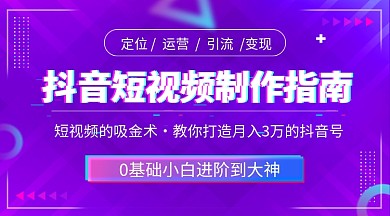 抖音短视频制作指南教育课程封面