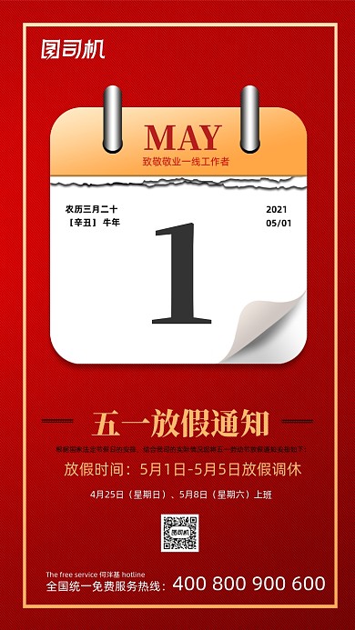 五一劳动节放假通知简约红色手机海报