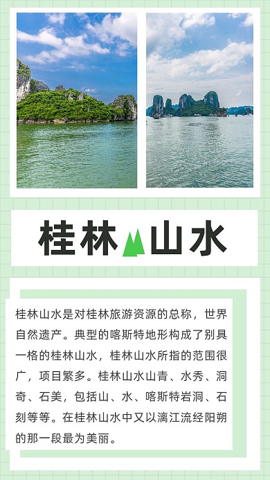 绿色简约桂林山水介绍文章配图
