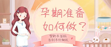 孕期备孕手绘卡通公众号首图