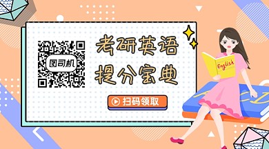 考研英语宝典简约插画长形二维码