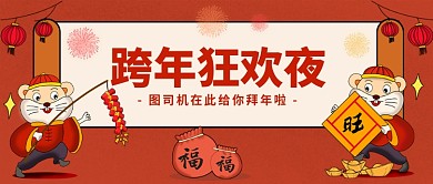 跨年狂欢夜公众号首图