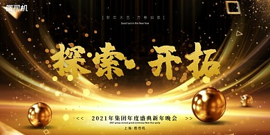 年会黑色金色光束企业年度盛典展板