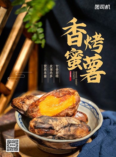 美食简约大气香烤蜜薯促销海报