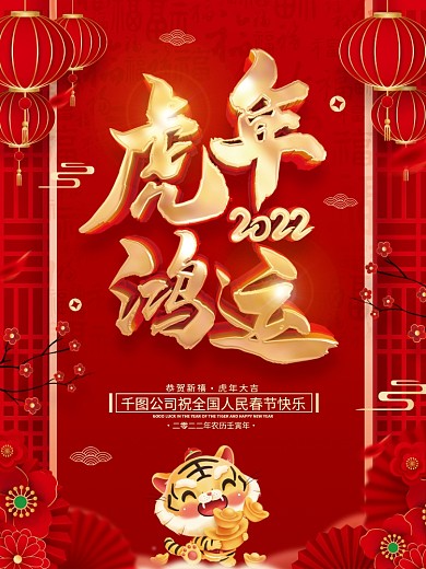红色喜庆虎年鸿运2022虎年春节海报
