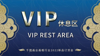 高端大气休息区导视海报展板