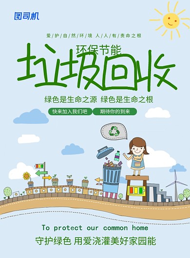 绿色简约卡通垃圾回收保护地球公益海报