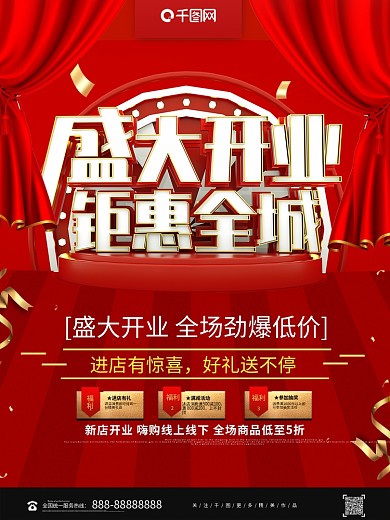 创意立体盛大开业钜惠全城开业活动海报