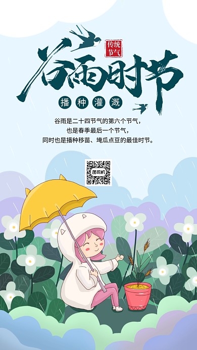 绿色谷雨节气手机海报