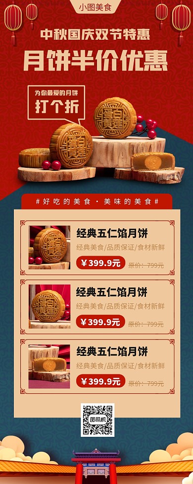 国庆中秋节中国风月饼促销手机海报