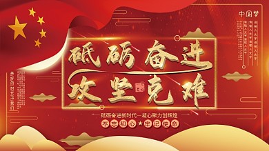 平面展板原创砥砺奋进口号红色党建中国风