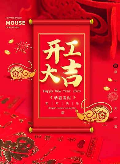 大气红色鼠年开工大吉海报