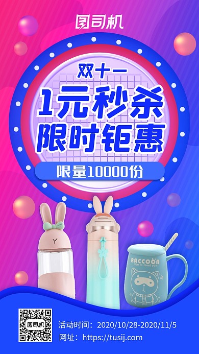 双十一一元秒杀限时钜惠手机海报