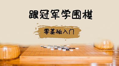 围棋培训手机横图