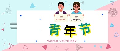 世界青年节公众号首图