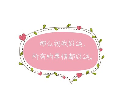 祝我好运粉色清新朋友圈封面