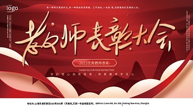 原创简约教师节教师表彰大会展板