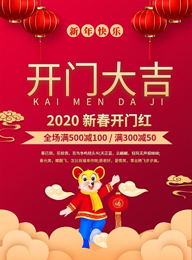 红色喜庆2020开门大吉开门红促销海报