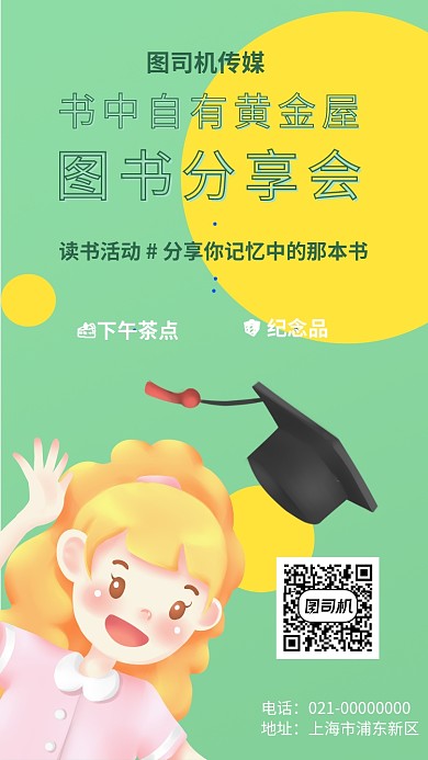 读书分享活动手机海报