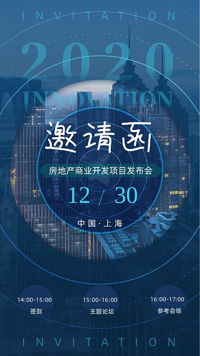 蓝色地产商业论坛邀请函手机海报