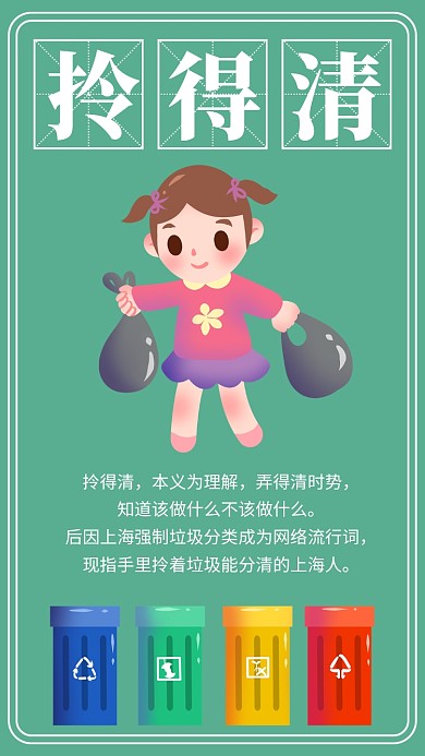 垃圾分类拎得清公益海报