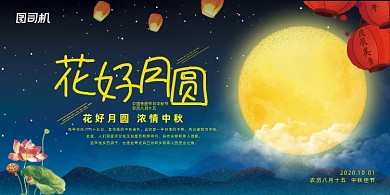 中秋中国风大气花好月圆宣传展板