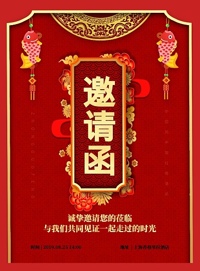 中国风邀请函印刷海报