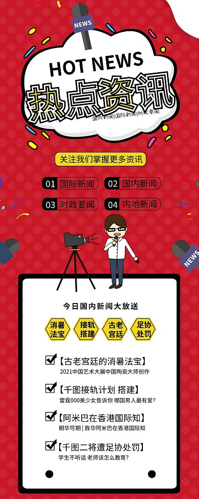 热点资讯新闻记者采访信息长图