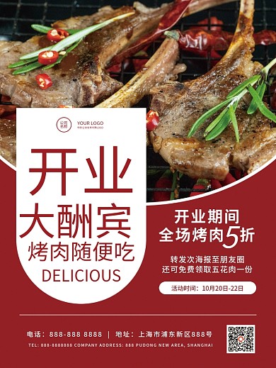 开业大酬宾美食餐饮烤肉促销海报