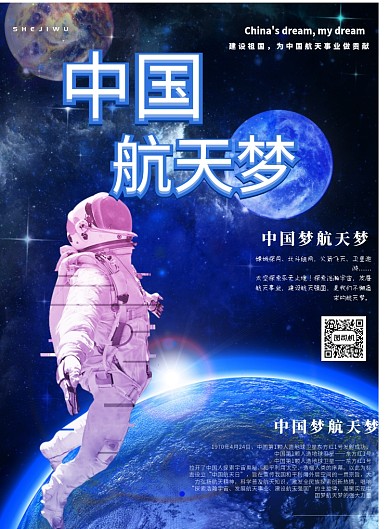 中国梦航天梦宣传海报
