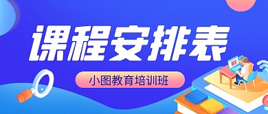 蓝色卡通课程安排教育培训公众号首图