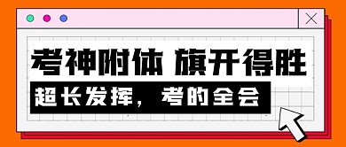 考试考神附体超长发挥公众号首图