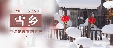 文艺小清新冬季旅游雪乡公众号首图