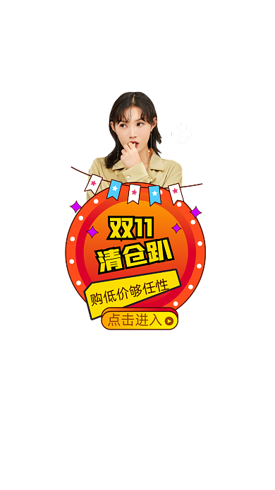 手绘风双11清仓趴弹窗优惠券弹窗