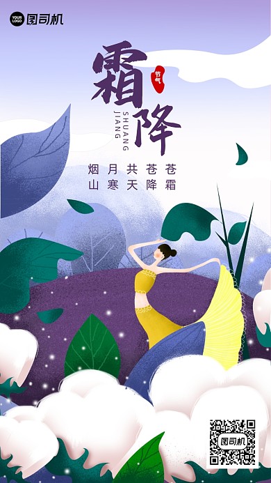 节气霜降插画手机海报