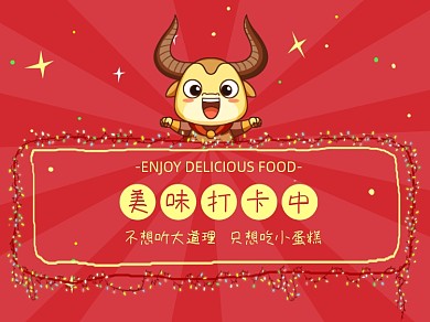 美味打卡中横版配图